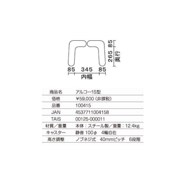 星光医療器 アルコー1S型 100415（介護 歩行器 歩行訓練 歩行補助