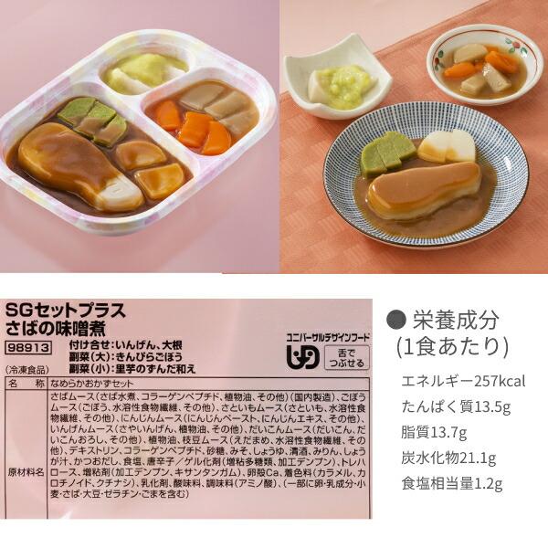 介護食（代引き不可）冷凍おかず SGセットプラス 4種類×1袋 日東ベスト