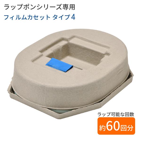 各3個セット) ラップポン用 消耗品セット ラップポン用フィルム