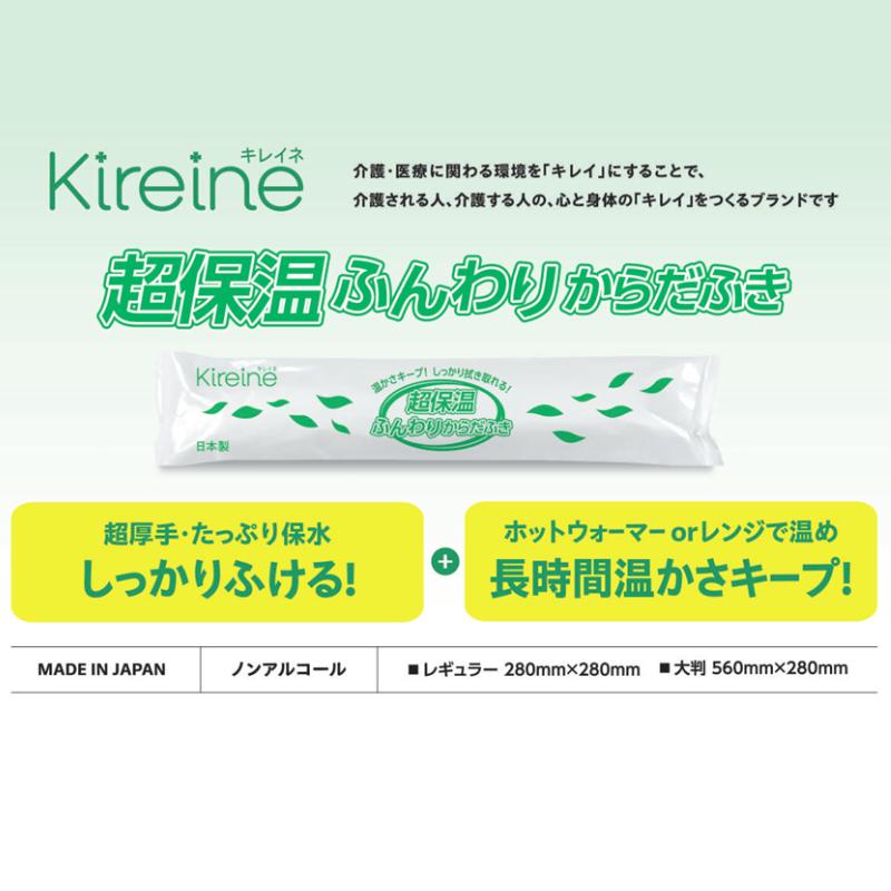 Kireine キレイネ 超保湿ふんわりからだふき 大判サイズ 56cm×28cm 50本入 ハビックス株式会社 介護用品 おしぼりタイプ 日本製 介護 ノンアルコール からだふ |  | 01