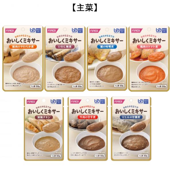 ホリカフーズ 介護食 ミキサー食 やわらか食 レトルト 選べる 8種×6個