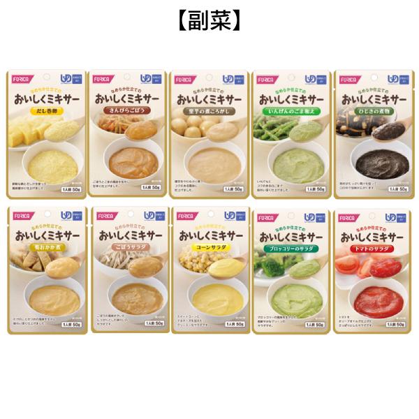 ホリカフーズ 介護食 ミキサー食 やわらか食 レトルト 選べる 8種×6個