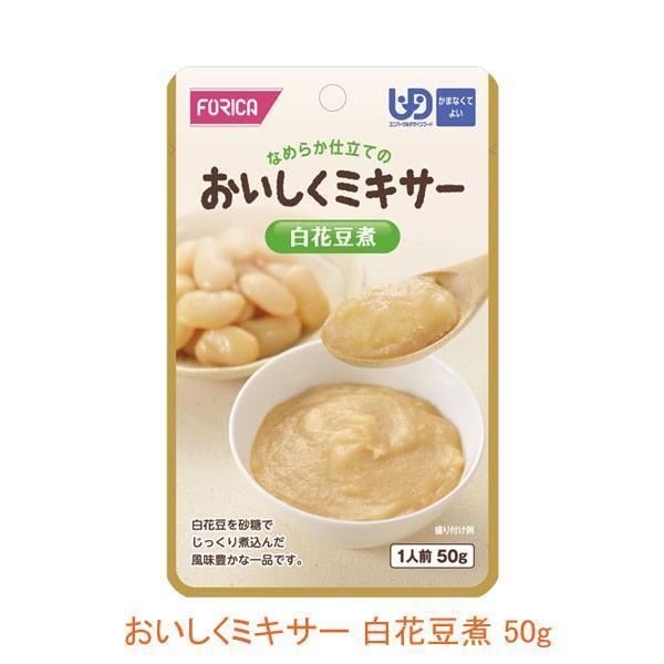 介護食 レトルト かまなくてよい おいしくミキサー 白花豆煮 50g 567650 箸休め ホリカフーズ 介護用品 | ホリカフーズ