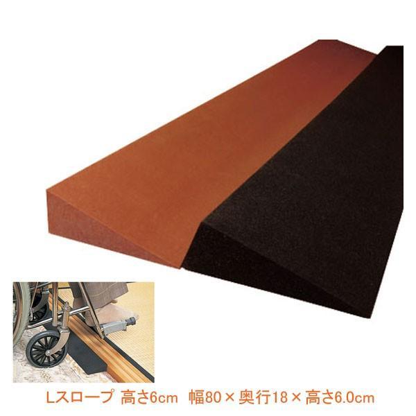 Lスロープ 高さ6cm TL-060 TL-160 幅80×奥行18×高さ6.0cm レイクス21 段差解消スロープ 介護 用 スロープ 介護用品 | 