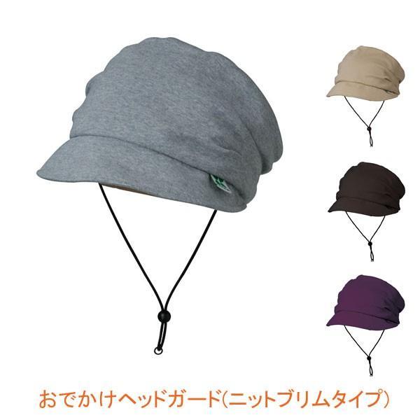 おでかけヘッドガード ニットブリムタイプ KM-1000F キヨタ (プロテクター 頭 部 保護 帽子) 介護用品 | キヨタ（介護用品）