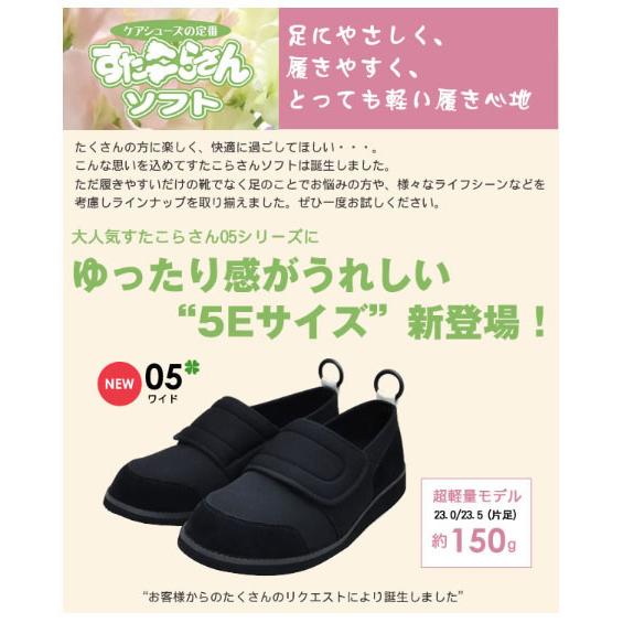 リハビリシューズ 外履き 5e レディース メンズ おしゃれ すたこらさんソフト 05ワイド アスティコ むくみ  幅広 甲高  外反母趾 高齢者 屋外 靴