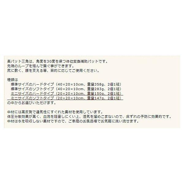(代引き不可) 楽パット 三角 ハードタイプ ミニサイズ 9149 2個組 ハッピーおがわ 介護用品_2