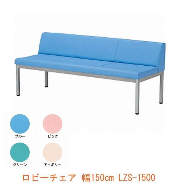 (代引き不可) ロビーチェア LZS-1500 幅150cm 介援隊 (合成皮革 待合 休憩) 介護用品