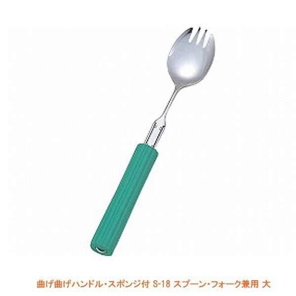 曲げ曲げハンドル・スポンジ付 S-18 スプーン・フォーク兼用 大 (丸型スポンジ1.8cm付) (R-21/S-18) フセ企画 介護用品 | 