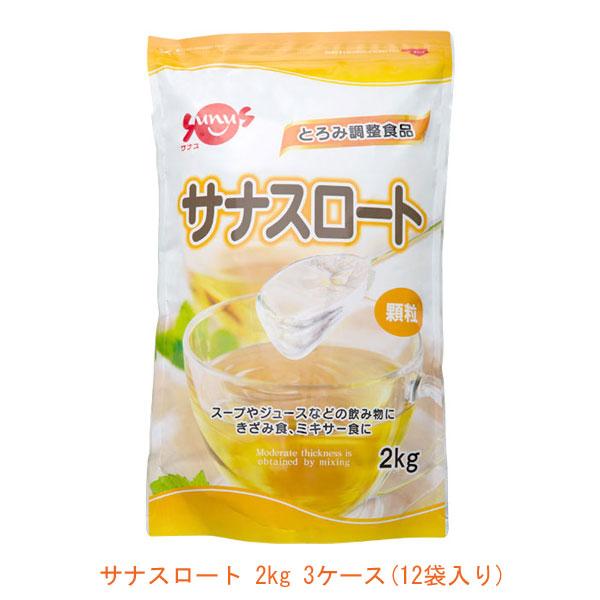 サナスロート２kg　とろみ剤　介護用 3ケース(12袋入り) 施設用 介護食品 とろみ調整 サナスロート 2kg 12袋