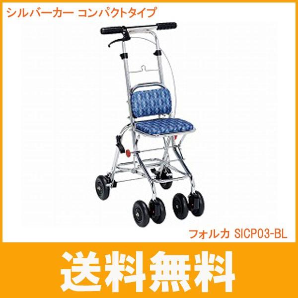 大好き Sicp03 折りたたみ 手押し車 フォルカ 幸和製作所 シルバー カー 介護 介護用品 おしゃれ コンパクト 敬老の日特集 シルバーカー 介護用品 Pafootballnews Com