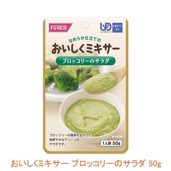 介護食 レトルト かまなくてよい おいしくミキサー ブロッコリーのサラダ 50g 567780 もう一品シリーズ ホリカフーズ 介護用品 | ホリカフーズ
