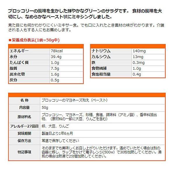 介護食 レトルト かまなくてよい おいしくミキサー ブロッコリーのサラダ 50g 567780 もう一品シリーズ ホリカフーズ 介護用品 | ホリカフーズ | 01
