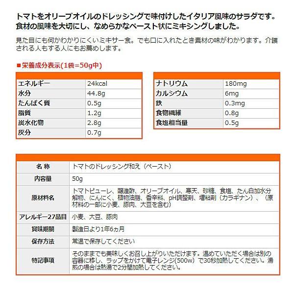 介護食 レトルト かまなくてよい おいしくミキサー トマトのサラダ 50g 567790 もう一品シリーズ ホリカフーズ 介護用品 | ホリカフーズ | 01