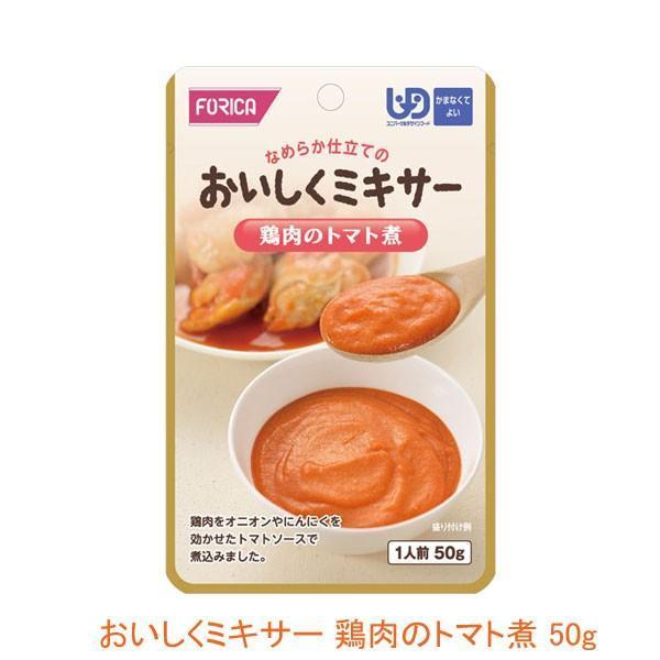介護食 レトルト かまなくてよいおいしくミキサー 鶏肉のトマト煮 50g 567770　メインのおかず ホリカフーズ 介護用品 | ホリカフーズ