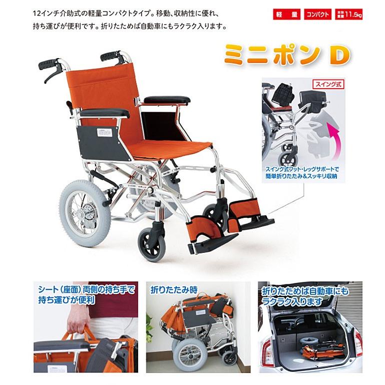 (代引き不可) 介助式車いす ミニポンD HTB-12D 美和商事 (軽量 コンパクト 折りたたみ) 介護用品 
