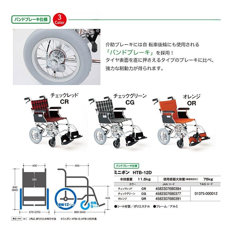 (代引き不可) 介助式車いす ミニポンD HTB-12D 美和商事 (軽量 コンパクト 折りたたみ) 介護用品 