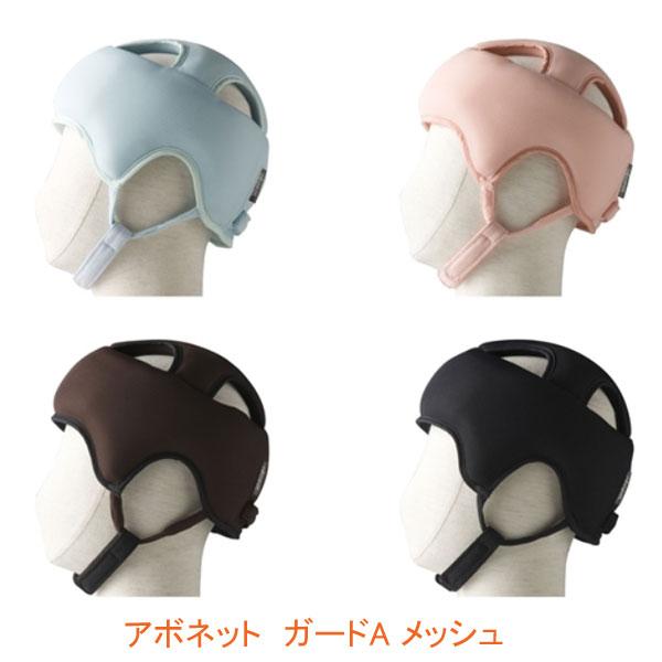 アボネットガード Aタイプ 浅型タイプ メッシュ 2073 特殊衣料 保護帽 転倒 衝撃 介護用品 | 