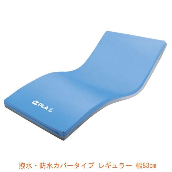 マットレス 床ずれ （代引き不可）アルファプラL 撥水・防水カバータイプ レギュラー 幅83cm MB-LW3R  (83×195×10)  タ | 