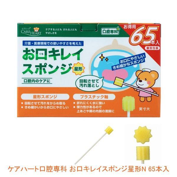 ケアハート 口腔専科 お口キレイスポンジ星形N 65本入 玉川衛材 (口腔ケア) 介護用品 | 