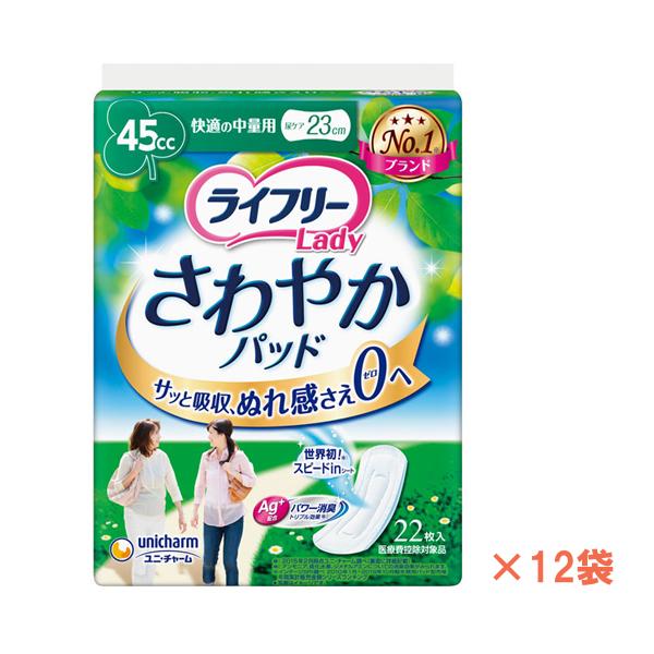 1ケース ライフリー さわやかパッド 快適の中量用 50099→51579 1 