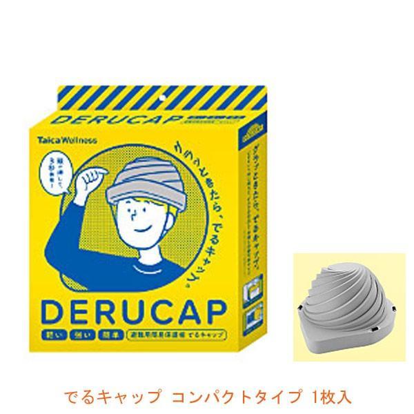 でるキャップ コンパクトタイプ DC-C-01 1枚入 タイカ (避難 簡易 保護帽 防災 災害対策) 介護用品 | 