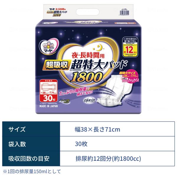 約12回分吸収 尿漏れパッド マーヤ 夜・長時間用 超吸収 超特大パッド1800 30枚 東陽特紙 男女兼用 パッドタイプ 大人用紙おむつ用 朝まで安心 介護用品 | マーヤ | 02