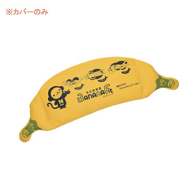 （代引き不可・個人宅限定） バナナフィット清拭カバー KE-C112S  Mサイズ パラマウントベッド 清拭タイプ Mサイズ用カバー 介護用品 | パラマウントベッド