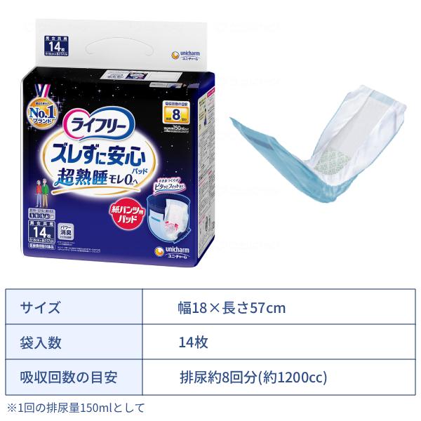 ライフリー (1ケース) 夜用 約8回分 ズレずに安心 紙パンツ専用 尿とり