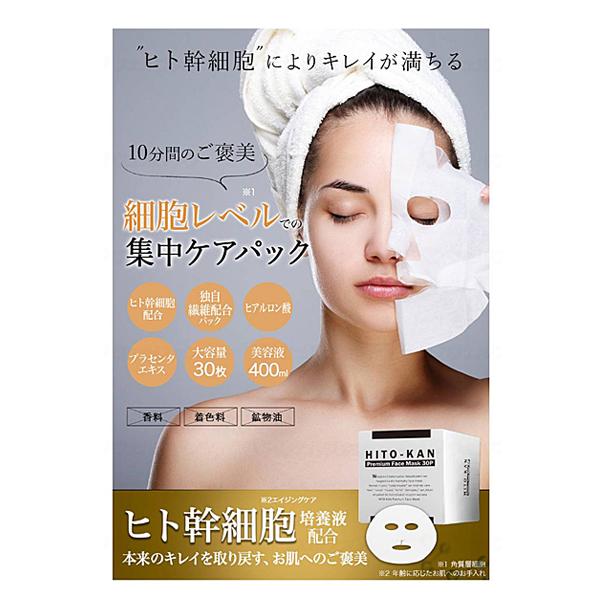 HITO-KAN ヒトカン プレミアムフェイスマスク 30枚入 Stay Free 介護 スキンケア 介護用品 |  | 01