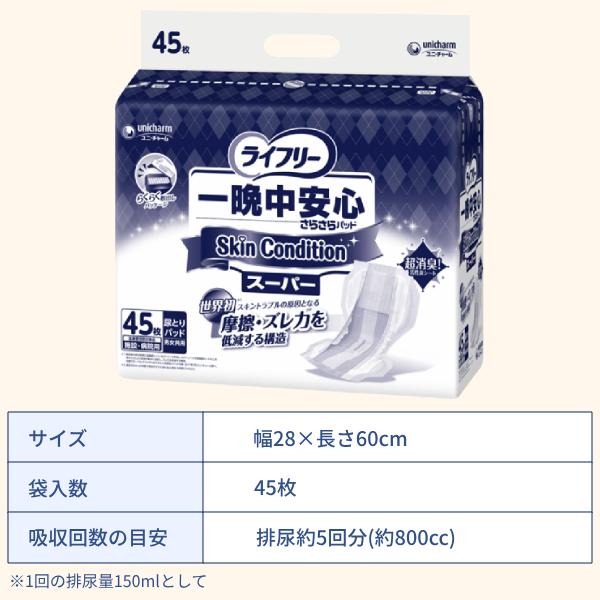 ライフリー 尿とりパッド 約5回分 一晩中安心さらさらパッド スキンコンディション スーパー 54800　45枚 ユニ・チャーム 介護用品 | ライフリー | 03
