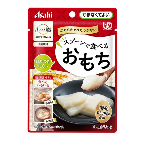 介護食 餅 おもち 介護食 区分4 バランス献立 スプーンで食べるおもち 50g  アサヒグループ食品 区分4・かまなくてよい | アサヒグループ食品