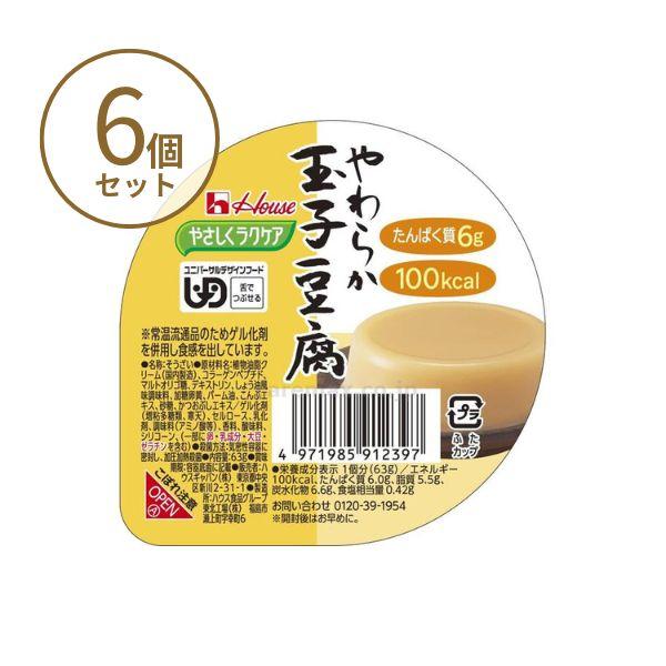 介護食 レトルト やわらか食 やさしくラクケア やわらか玉子豆腐 091239 63g×6個セット ハウスギャバン 区分3 舌でつぶせる 介護食品 嚥下食 ムース食 | ハウス食品