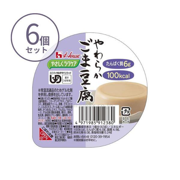 介護食 レトルト やわらか食 やさしくラクケア やわらかごま豆腐 091238 63g×6個セット ハウスギャバン 区分3 舌でつぶせる 介護食品 嚥下食 ムース食 | ハウス食品