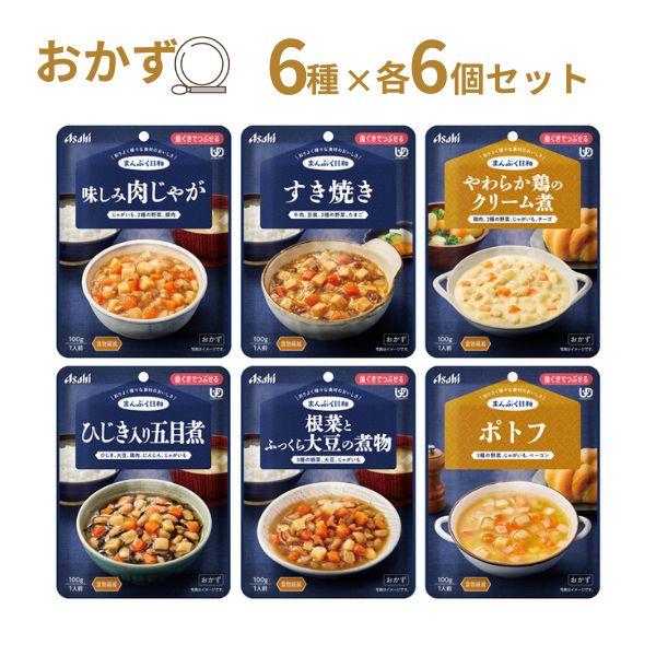 介護食 レトルト やわらか食 まんぷく日和 歯ぐきでつぶせる おかず6種×6個セット アサヒグループ食品 ムース食 ミキサー食 区分2 介護食品 | アサヒグループ食品