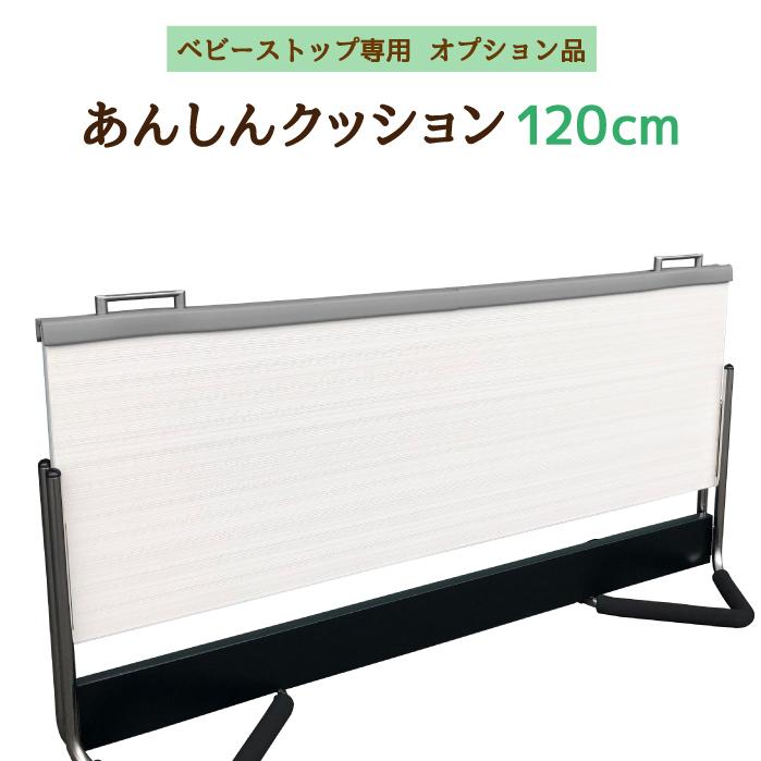 あんしんクッション 120cm用 ベビーストップ オプション品 新品未使用 あんしんクッション 120cm用 ベビーストップ オプション品 新品未使用