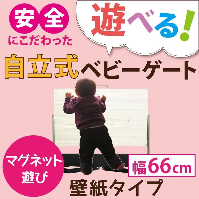 ベビーストップ 66cm＜壁紙タイプ＞ マグネットで遊べる♪自立式ベビー