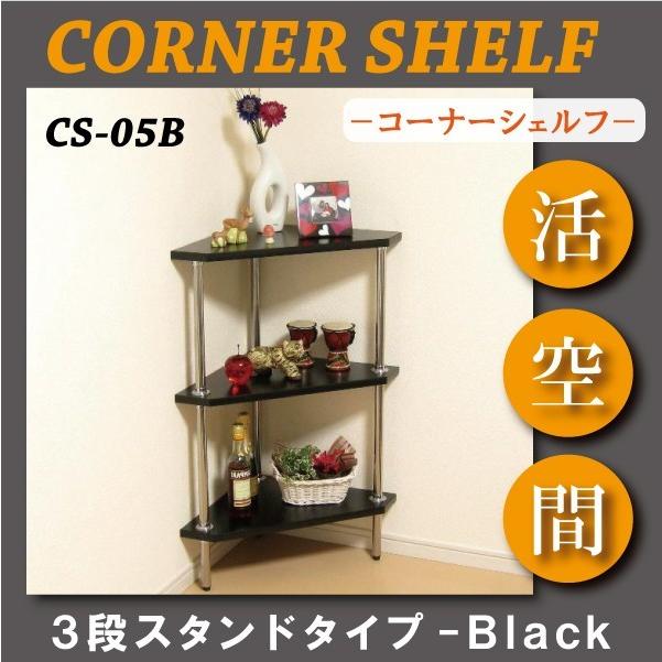 コーナーシェルフ ３段スタンドタイプ「ブラック」｜ekc-webshop