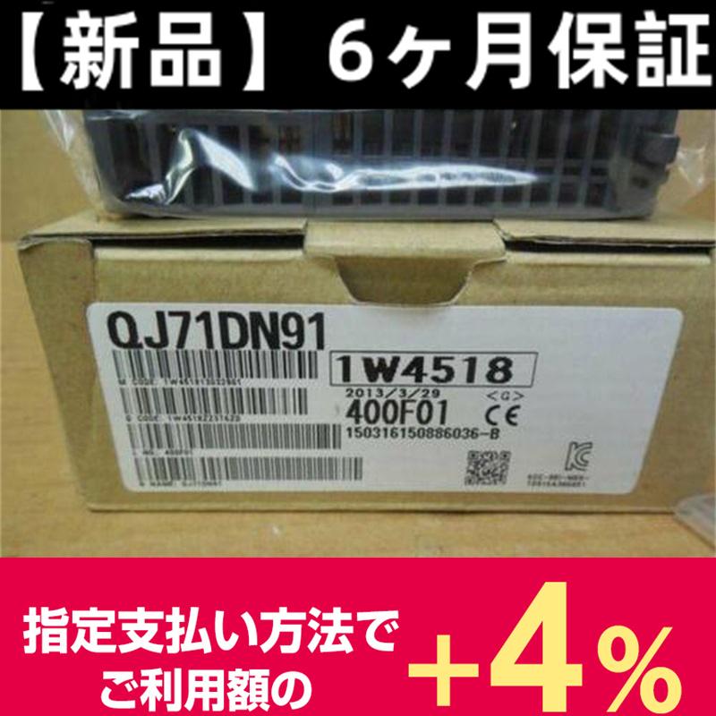 納期7-10日 三菱電機シーケンサ QJ71DN91 新品同様/保証付き :lw1154422f6c:Es-KEN - 通販 - Yahoo!ショッピング