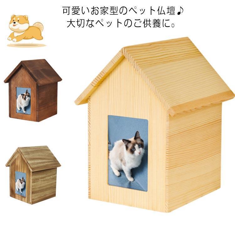 全3色 ペット 仏壇 メモリアルボックス 手元供養 フォトフレーム付き