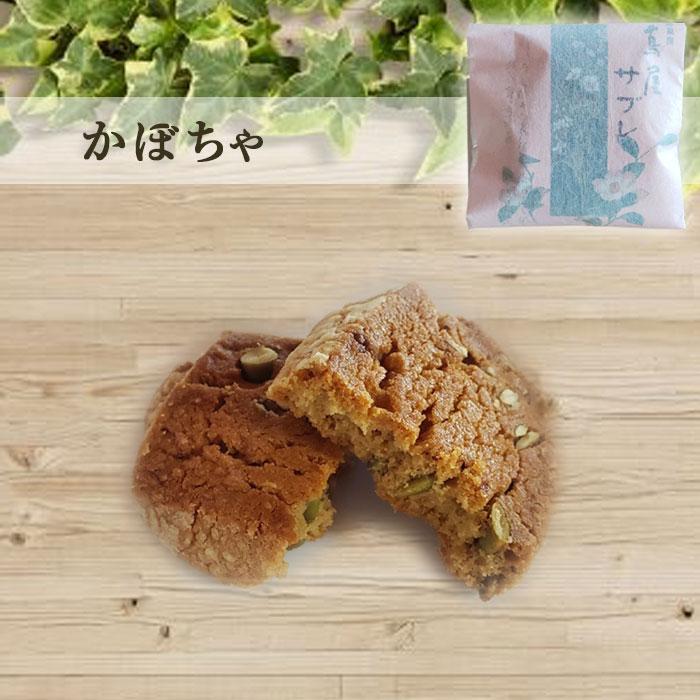送料無料 老舗和菓子 ザクザクサブレ (かぼちゃ・ごま) 6枚入り ×6箱