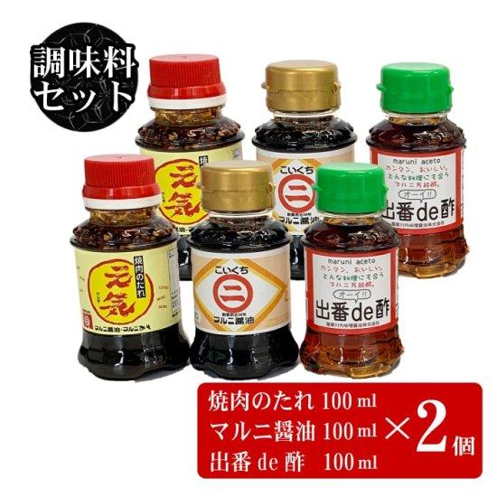 NHC調味料セット 送料無料 人気調味料 ミニサイズ(各100ml) 3本セット × 2セット 鹿児島