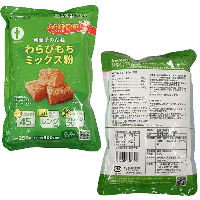 送料無料 お菓子 ミックス粉 わらびもち粉 250g × 2袋 グルテンフリー