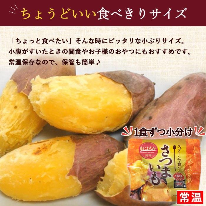 送料無料 スプーンで食べるさつまいも 小分け焼き芋 6袋 6人前