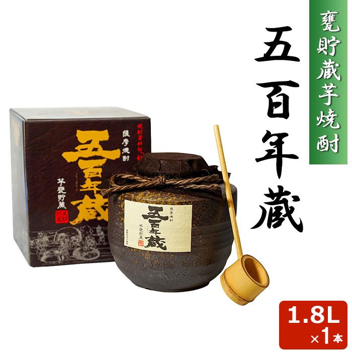 五百年蔵 亀壺貯蔵 甕貯蔵 1.8L 25度 柄杓つき 長期熟成 芋焼酎 乙類 