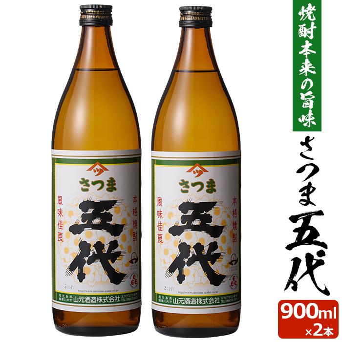 芋焼酎 さつま五代 900ml 25度 2本 本格焼酎 焼酎 いも焼酎 薩摩焼酎 