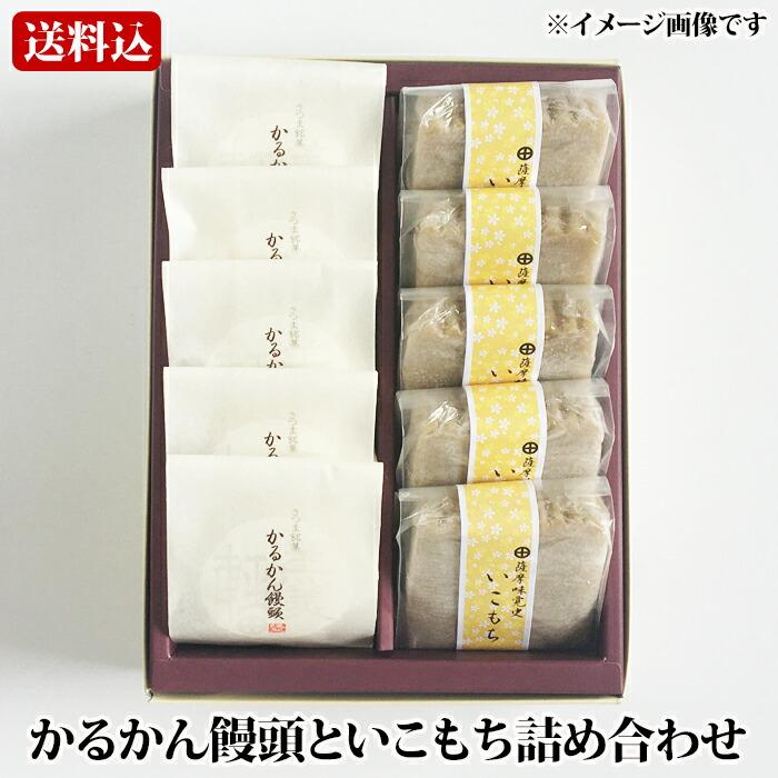 送料無料 かるかん饅頭といこもち詰め合わせ（各5個入） 鹿児島 和菓子