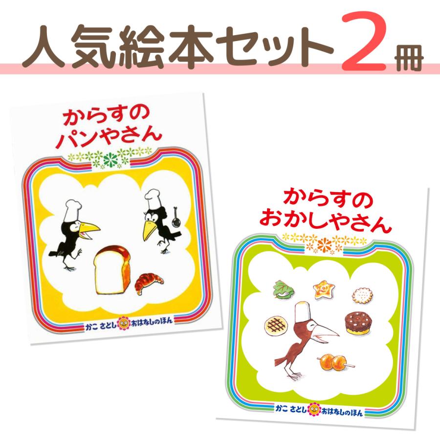 人気 絵本 セット 3歳 4歳 ５歳 ギフト 出産祝い 定番 えほん からすのパンやさん からすのおかしやさん 女の子 男の子 入園祝い 入園 お祝い ラッピング Ehon Karasu Set Lanlon Rabbit 通販 Yahoo ショッピング