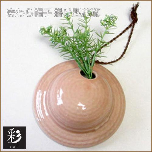 花瓶 麦わら帽子形（ピンク）美濃焼｜ekisaito｜02