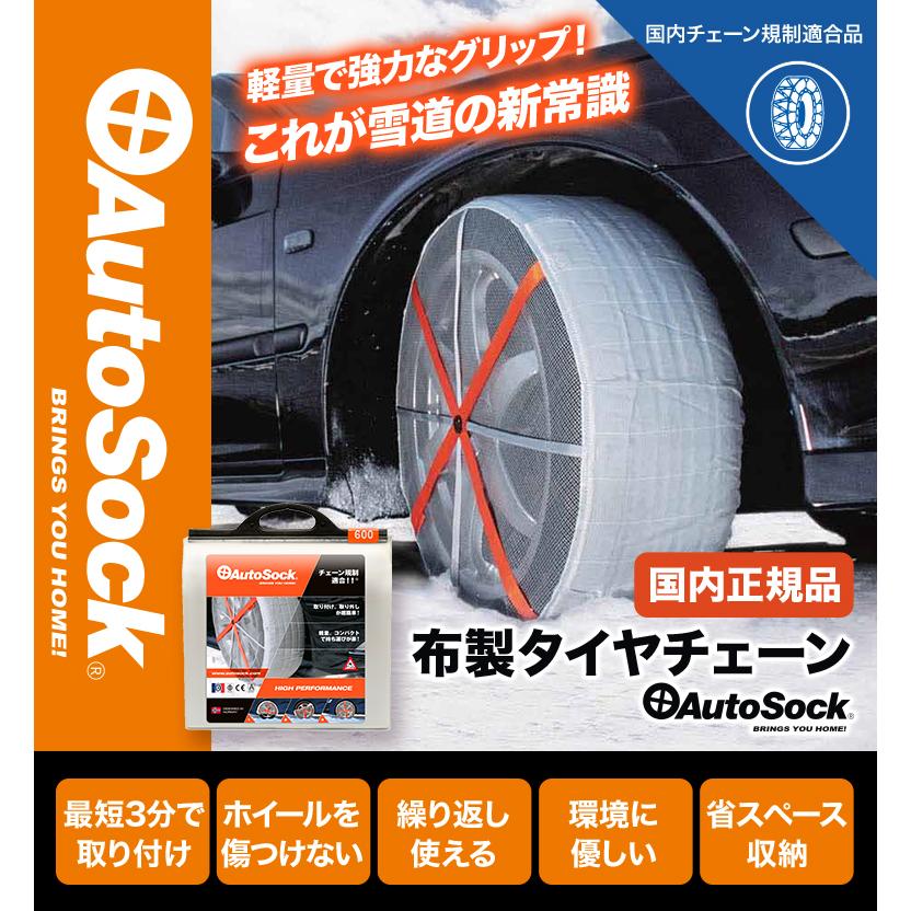 AutoSock オートソック 正規品 600 ASK600 布製 タイヤチェーン